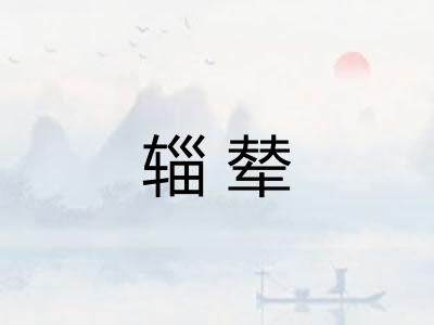辎辇
