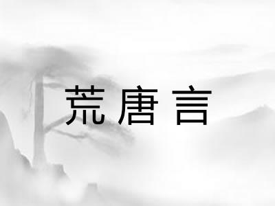 荒唐言