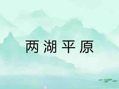 两湖平原