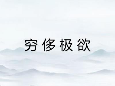 穷侈极欲