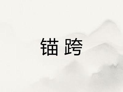 锚跨