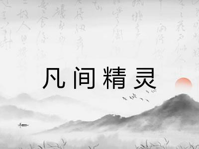 凡间精灵