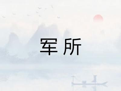 军所