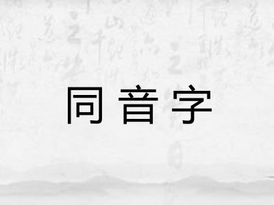 同音字