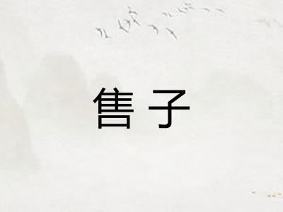 售子