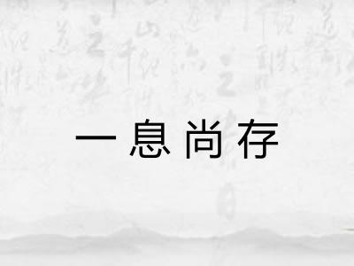一息尚存