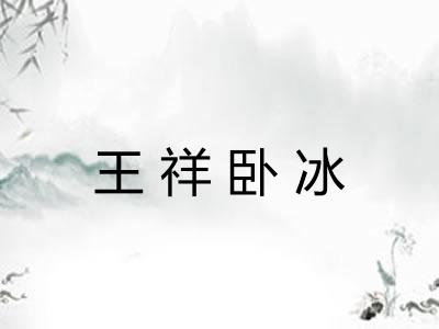 王祥卧冰