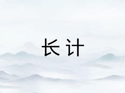 长计