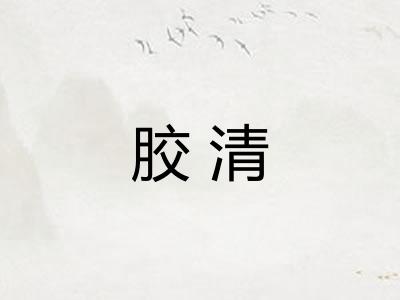 胶清 胶清