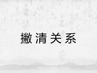 撇清关系