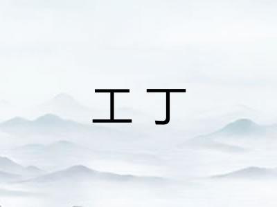 工丁