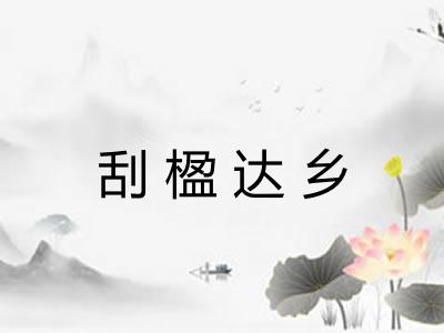 刮楹达乡