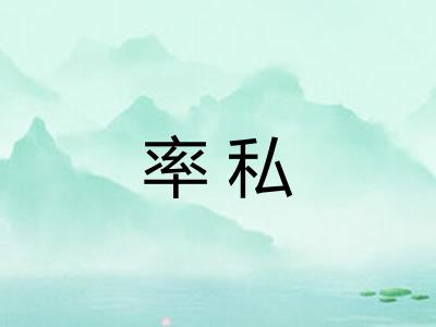 率私 率私