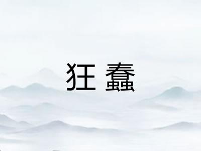 狂蠢
