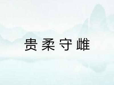 贵柔守雌