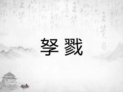 孥戮
