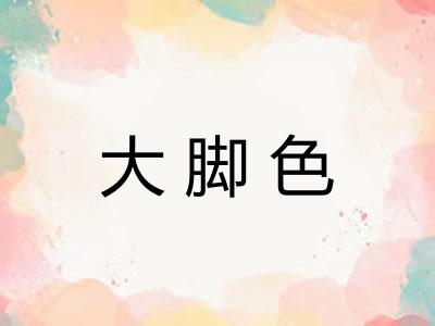 大脚色
