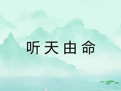 听天由命