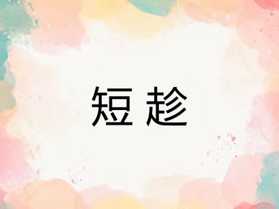 短趁