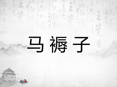 马褥子