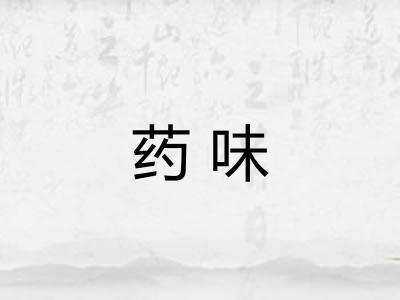 药味