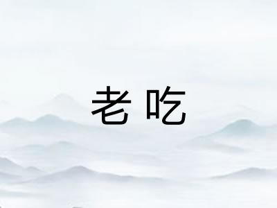 老吃