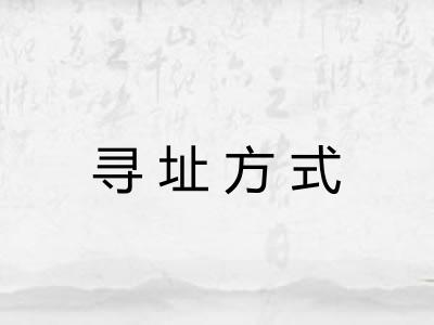 寻址方式