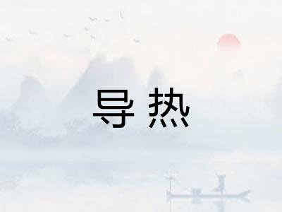 导热