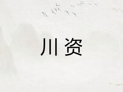 川资