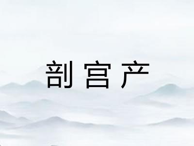 剖宫产
