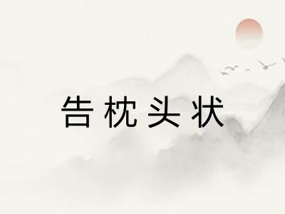 告枕头状