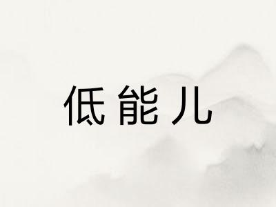 低能儿