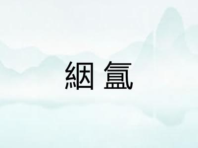 絪氲