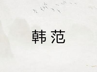 韩范