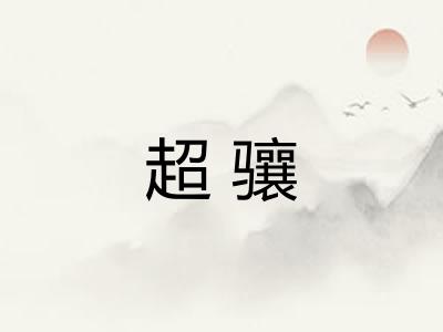 超骧