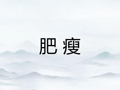肥瘦