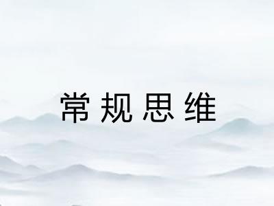 常规思维