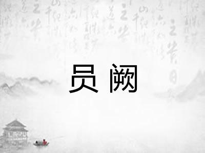 员阙