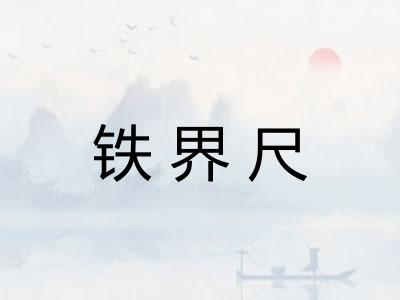 铁界尺