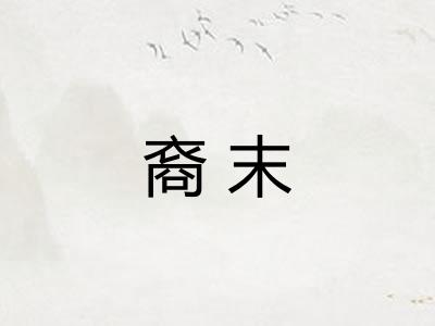 裔末