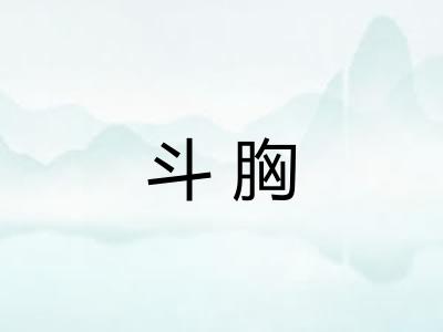 斗胸