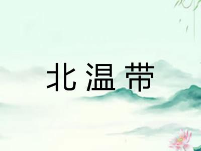 北温带