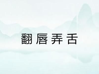 翻唇弄舌