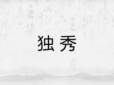 独秀