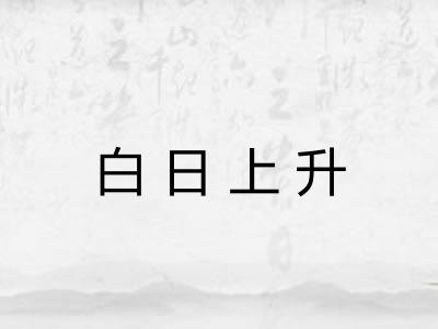 白日上升