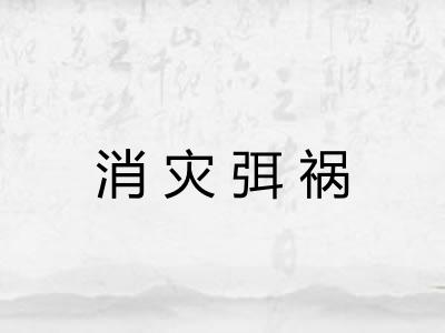 消灾弭祸