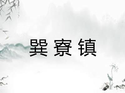 巽寮镇