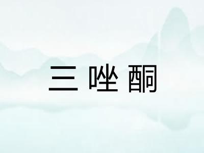 三唑酮