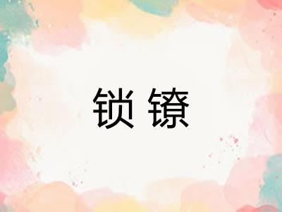 锁镣
