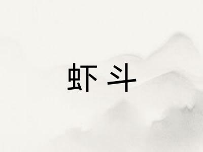 虾斗